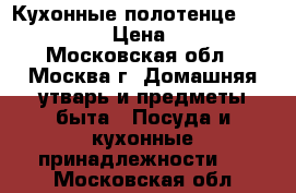 Кухонные полотенце  Nilteks  › Цена ­ 280 - Московская обл., Москва г. Домашняя утварь и предметы быта » Посуда и кухонные принадлежности   . Московская обл.